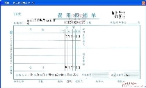 费用报销单