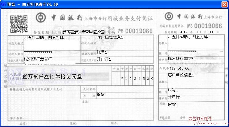 中国银行上海市分行同城业务支付凭证打印模板