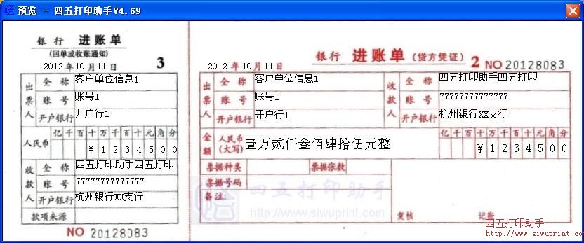 中国银行进账单打印模板