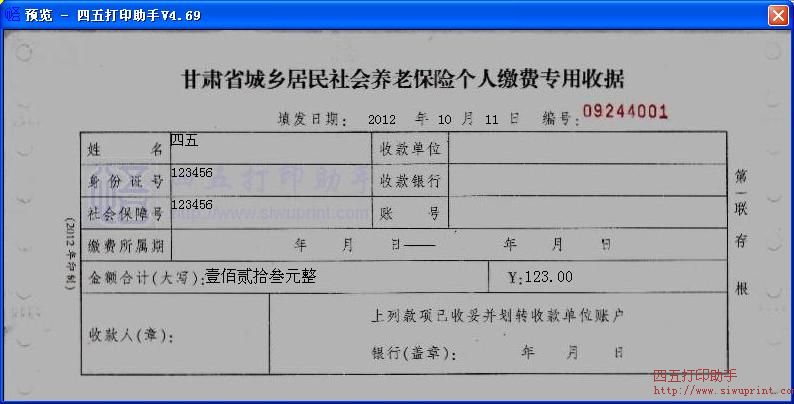 甘肃省城乡居民社会养老保险个人缴费专用收据