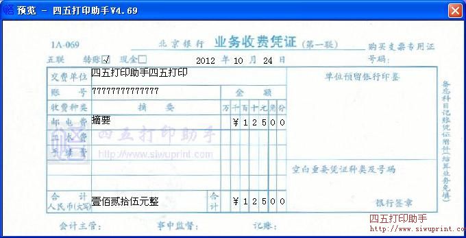 北京银行业务收费凭证打印模板 免费北京银行
