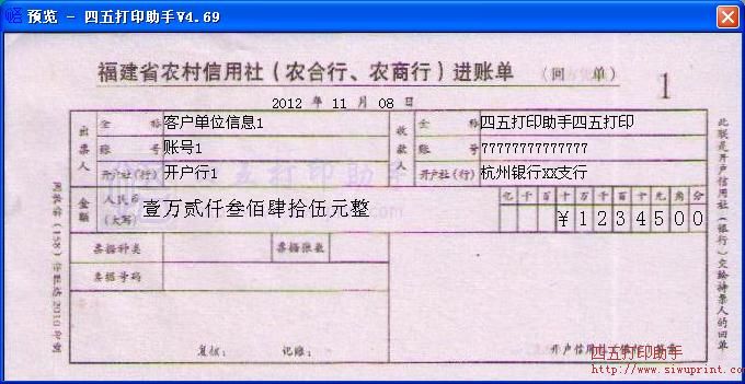 福建省农村信用社进账单