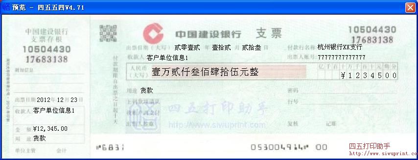 中国建设银行支票打印模板 >> 免费中国建设银行支票打印软件 >>