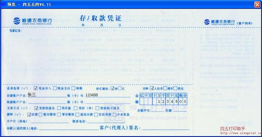 顺德农商银行存取款凭证打印模板