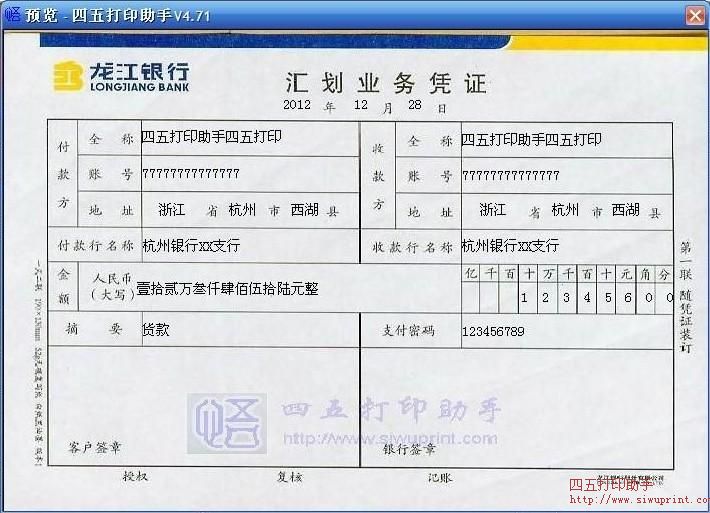 龙江银行汇划业务凭证打印模板