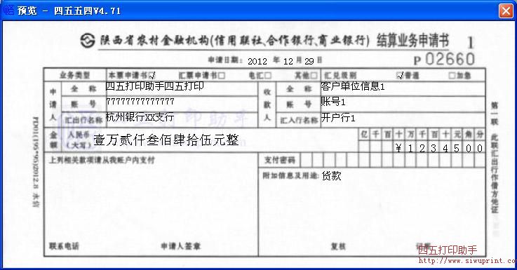 陕西省农村金融机构结算业务申请书打印模板 