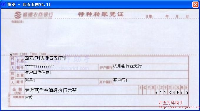 顺德农商银行特种转账凭证打印模板