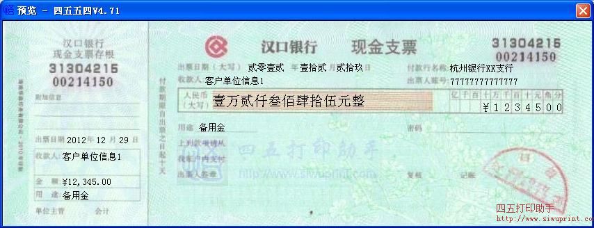 汉口银行现金支票打印模板 免费汉口银行现金