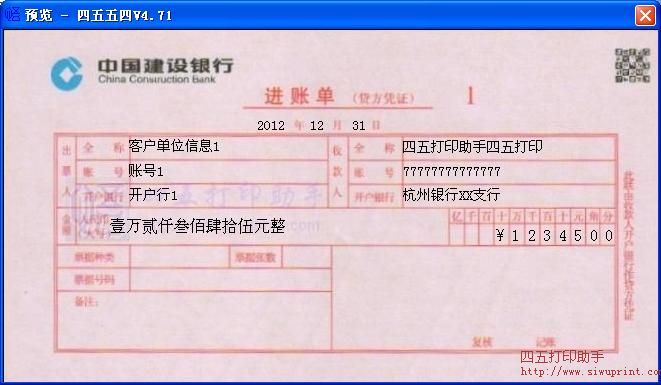 中国建设银行进账单打印模板 免费中国建设银
