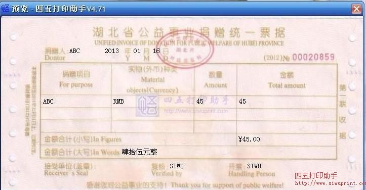湖北省公益事业捐赠统一票据