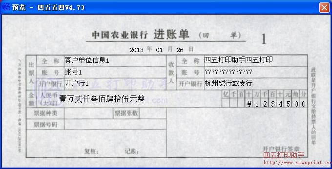中国农业银行进账单打印模板 免费中国农业银