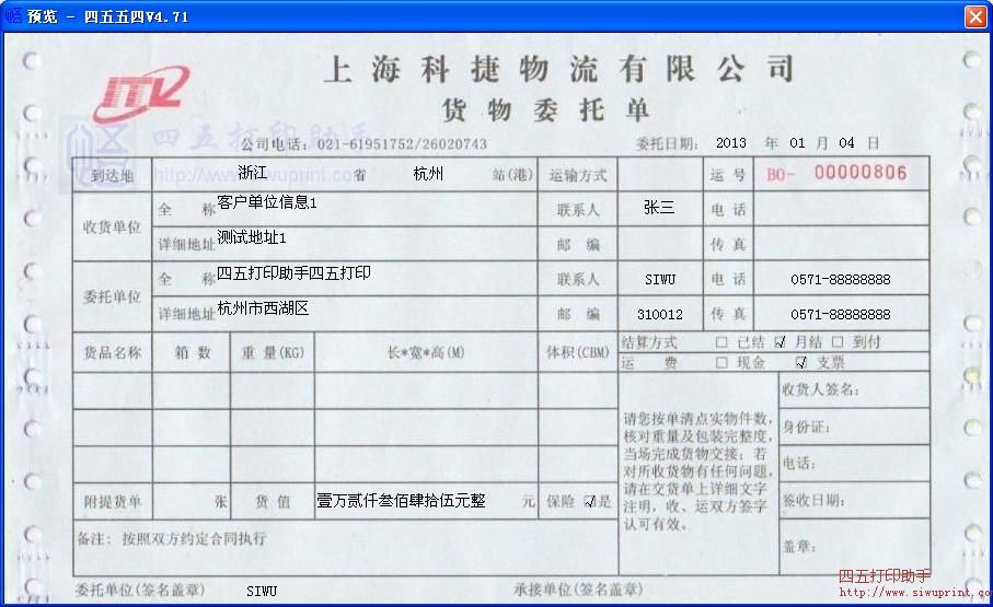 上海科捷物流货物委托单打印模板 免费上海科