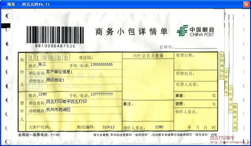 中国邮政商务小包详情单