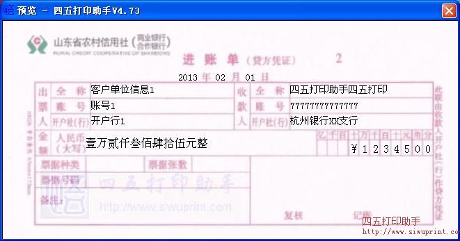 山东省农村信用社进账单