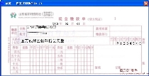 山东省农村信用社现金缴款单