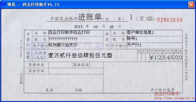 中国农业银行进账单