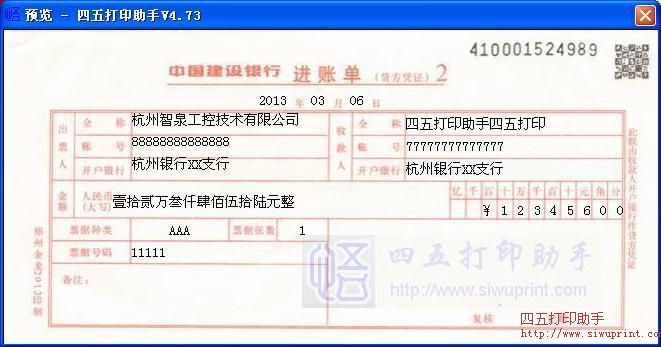 建行进账单打印模板 免费建行进账单打印软件