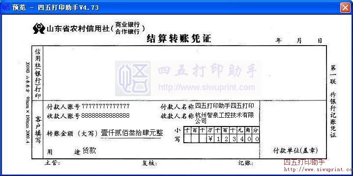 山东省农村信用社结算转账凭证打印模板 免费