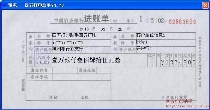 中国农业银行进账单