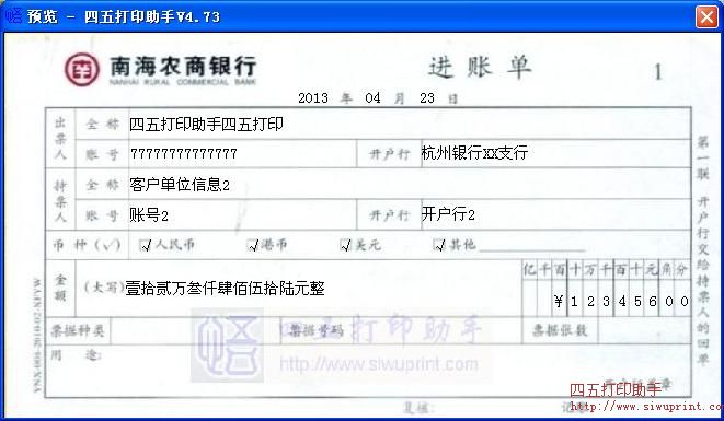 南海农商银行进账单打印模板