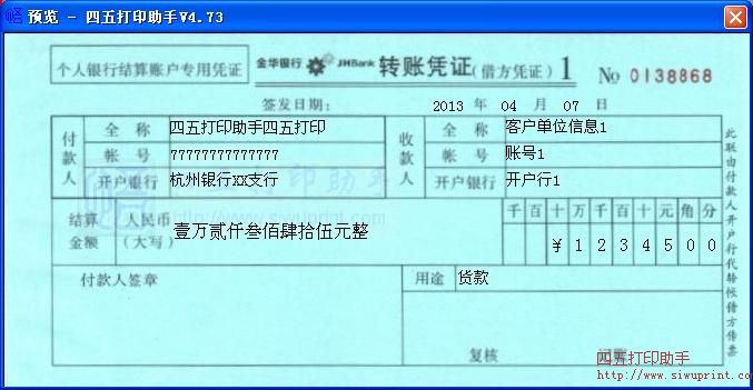 金华银行转账凭证打印模板 免费金华银行转账