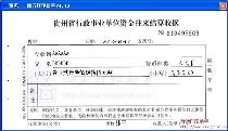 贵州省行政事业单位资金往来结算收据