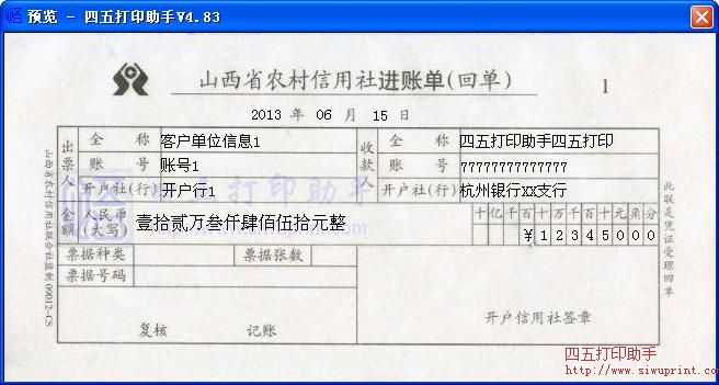 山西省农村信用社进账单
