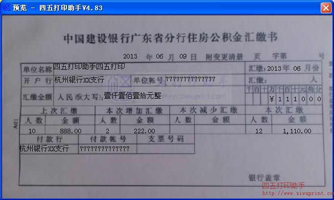 设银行广东省分行住房公积金汇缴书打印模板 