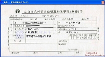 山西省农村信用社结算业务委托(申请)书