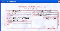 中国农业银行进账单