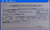 中国建设银行广东省分行住房公积金汇缴书