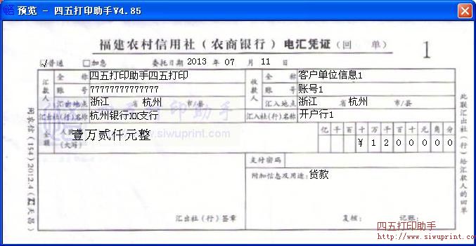 福建农村信用社(农商银行)电汇凭证打印模板 免