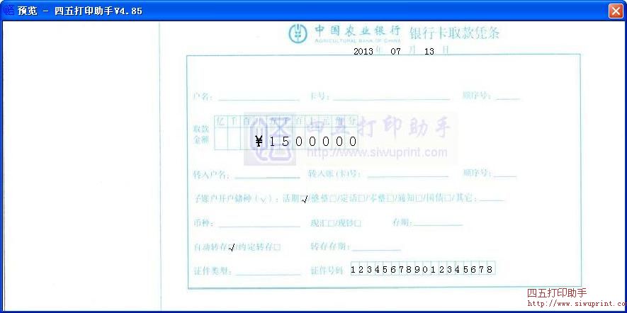 中国农业银行(银行卡取款凭条)打印模板