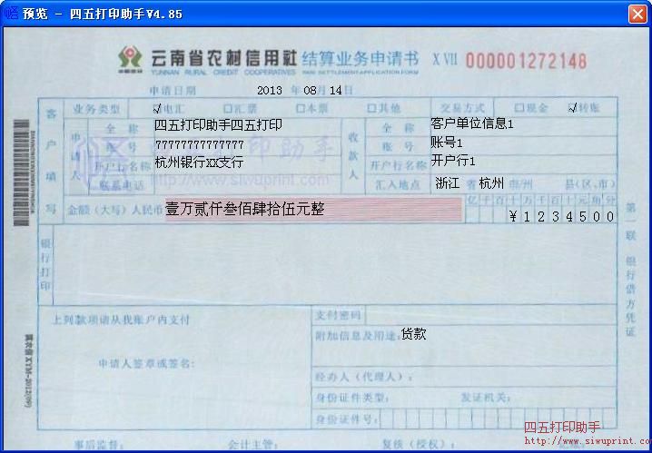 云南省农村信用社结算业务申请书打印模板 免