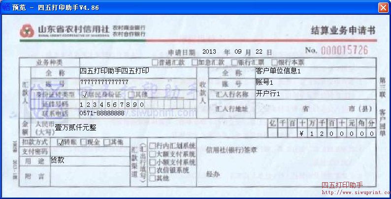 山东省农村信用社农村商业银行结算业务申请书打印模板