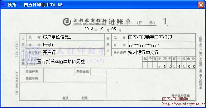 成都农商银行进帐单打印模板 免费成都农商银
