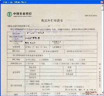 中国农业银行购买外汇申请书