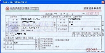 山东省农村信用社农村商业银行结算业务申请书