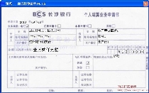 长沙银行个人结算业务申请书