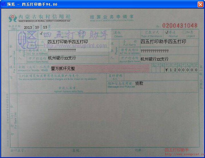 内蒙古农村信用社结算业务申请书打印模板