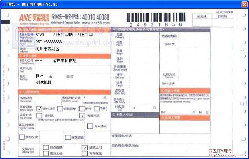 安能物流打印模板 免费安能物流打印软件