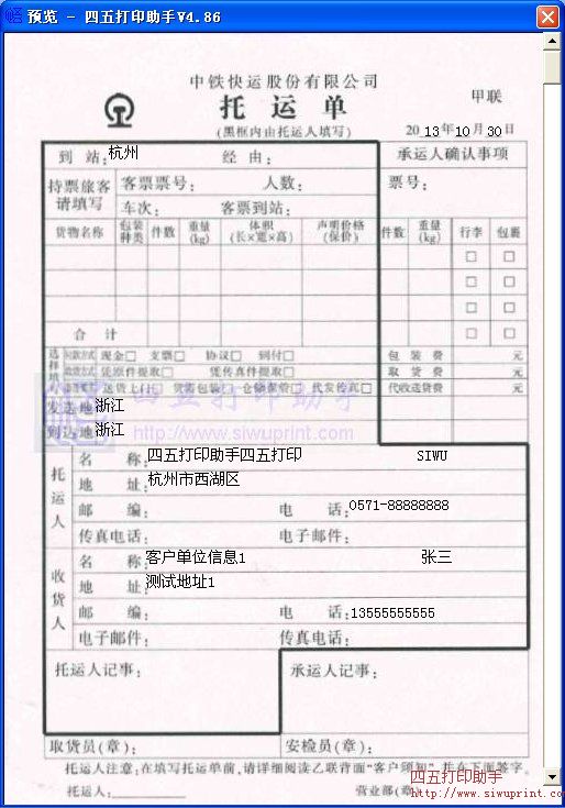 中铁快运股份有限公司托运单打印模板 免费中