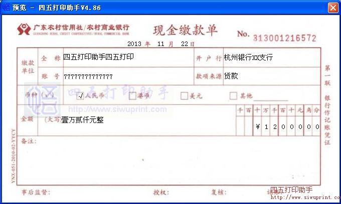 广东农村信用社/农村商业银行现金缴款单