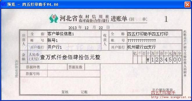 河北省农村信用社农村商业(合作)银行进账单
