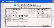 河北省农村信用社农村商业(合作)银行进账单