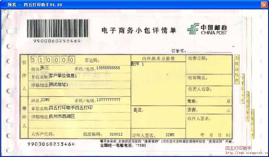中国邮政电子商务小包详情单