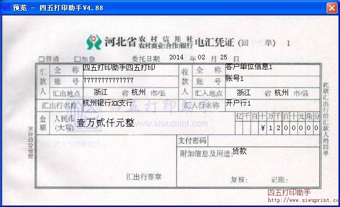 河北省农村信用社/农村商业（合作）银行电汇凭证