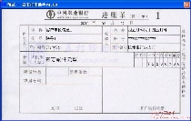 中国农业银行进帐单