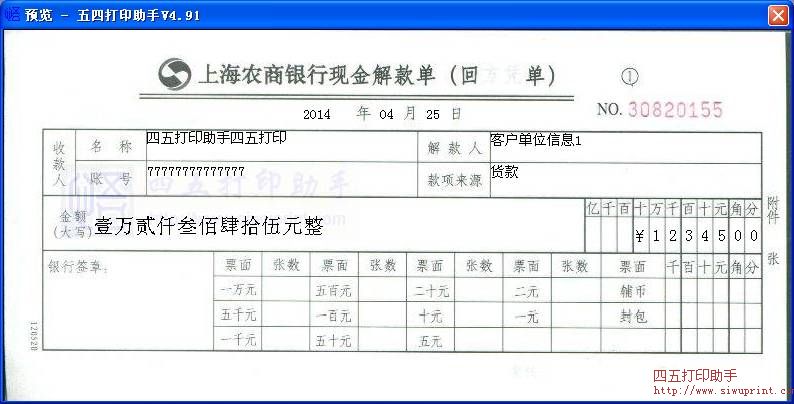 上海农商银行现金解款单打印模板 免费上海农