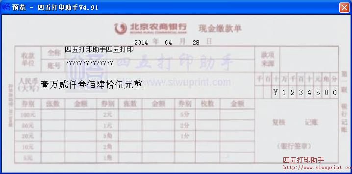 北京农商银行现金缴款单打印模板